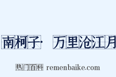 南柯子·万里沧江月是什么意思的图片